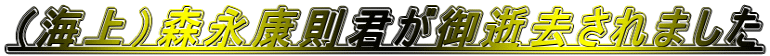 （海上）森永康則君が御逝去されました 