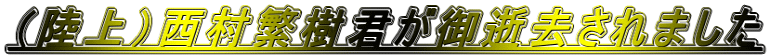（陸上）西村繁樹君が御逝去されました