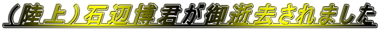 （陸上）石辺博君が御逝去されました