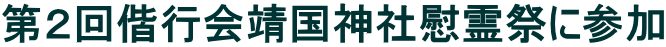第２回偕行会靖国神社慰霊祭に参加