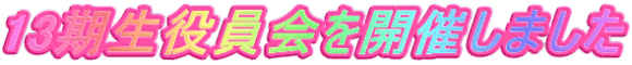 13期生役員会を開催しました