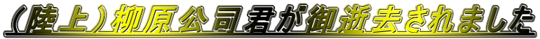 （陸上）柳原公司君が御逝去されました