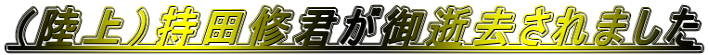 （陸上）持田修君が御逝去されました