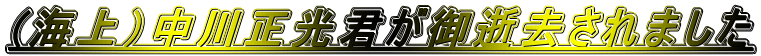 (海上）中川正光君が御逝去されました