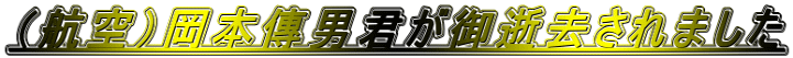 （航空）岡本傳男君が御逝去されました
